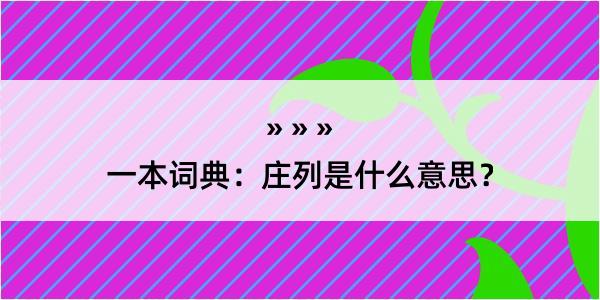 一本词典：庄列是什么意思？