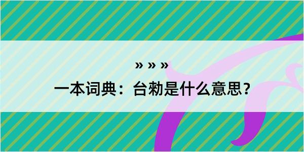 一本词典：台勑是什么意思？