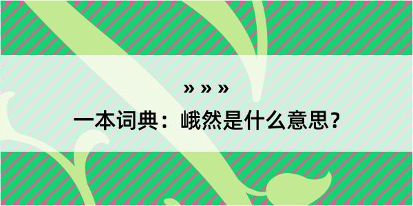 一本词典：峨然是什么意思？