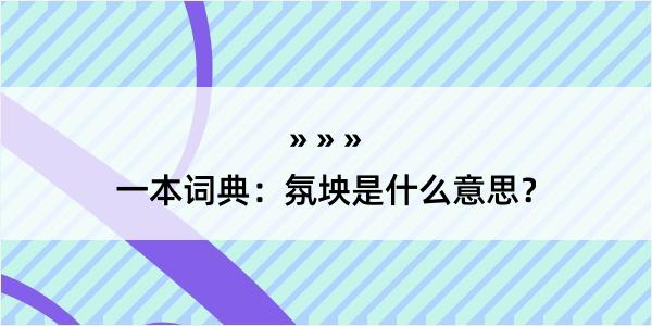 一本词典：氛坱是什么意思？