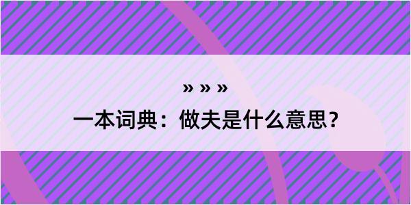 一本词典：做夫是什么意思？