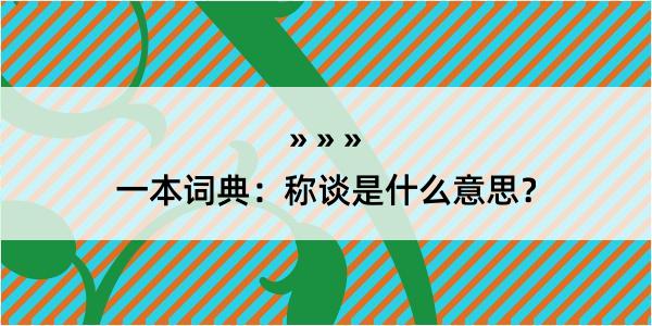 一本词典：称谈是什么意思？