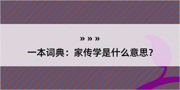 一本词典：家传学是什么意思？