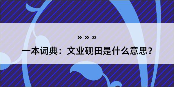 一本词典：文业砚田是什么意思？