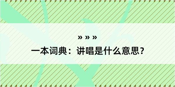 一本词典：讲唱是什么意思？