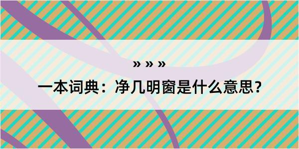 一本词典：净几明窗是什么意思？