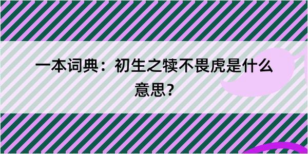 一本词典：初生之犊不畏虎是什么意思？