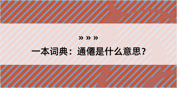 一本词典：通僊是什么意思？