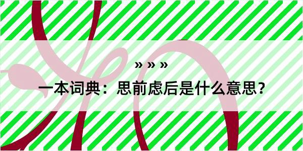 一本词典：思前虑后是什么意思？