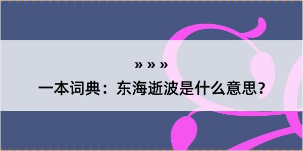 一本词典：东海逝波是什么意思？