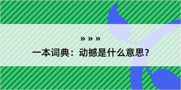 一本词典：动撼是什么意思？