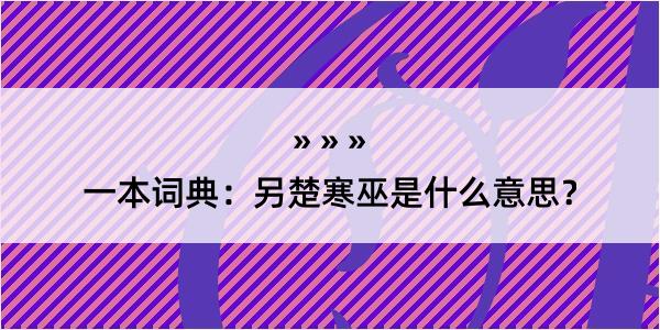 一本词典：另楚寒巫是什么意思？