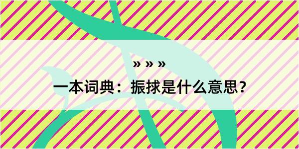 一本词典：振捄是什么意思？