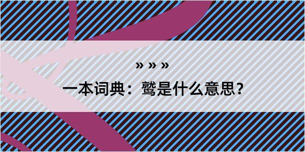 一本词典：鹫是什么意思？