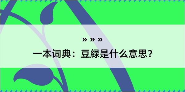 一本词典：豆緑是什么意思？