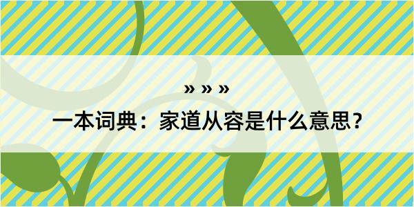 一本词典：家道从容是什么意思？