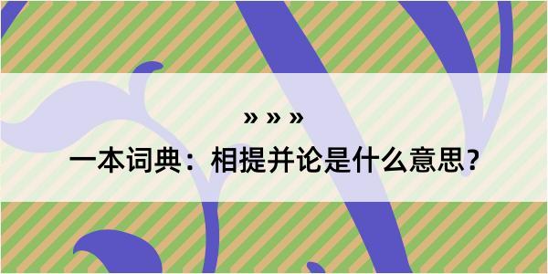 一本词典：相提并论是什么意思？