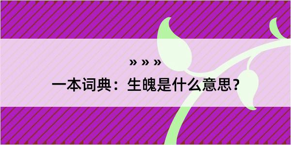 一本词典：生魄是什么意思？