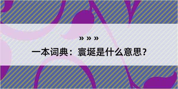 一本词典：寰埏是什么意思？