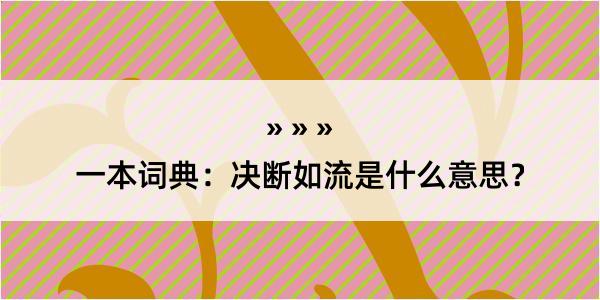 一本词典：决断如流是什么意思？