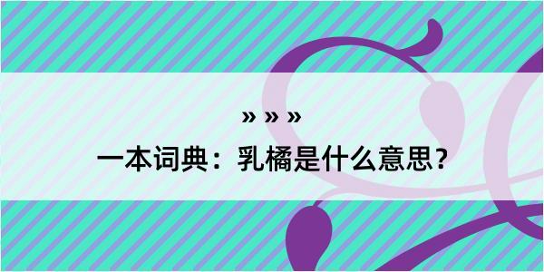 一本词典：乳橘是什么意思？