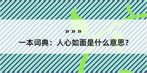 一本词典：人心如面是什么意思？