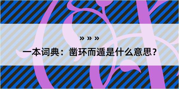 一本词典：凿环而遁是什么意思？