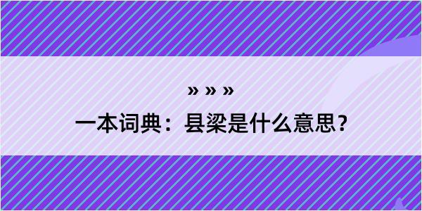 一本词典：县梁是什么意思？