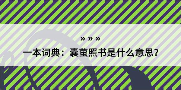 一本词典：囊萤照书是什么意思？