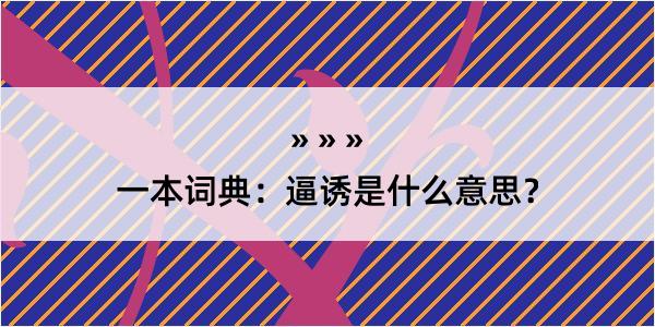 一本词典：逼诱是什么意思？