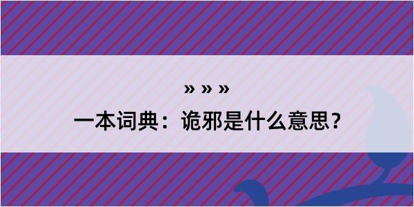 一本词典：诡邪是什么意思？