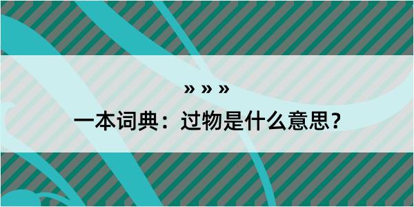 一本词典：过物是什么意思？