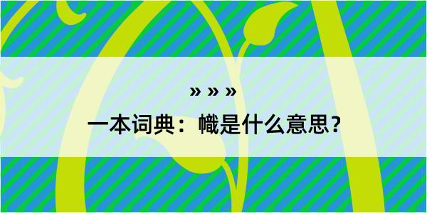 一本词典：幟是什么意思？