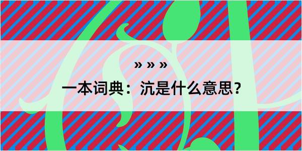 一本词典：沆是什么意思？