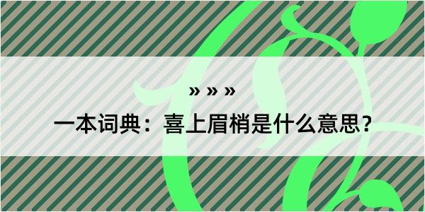 一本词典：喜上眉梢是什么意思？