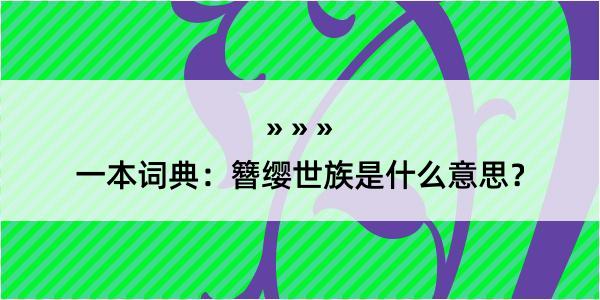 一本词典：簪缨世族是什么意思？