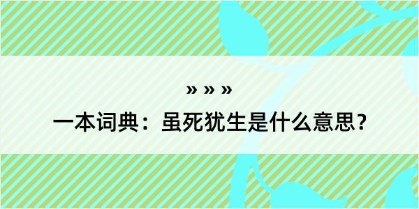 一本词典：虽死犹生是什么意思？