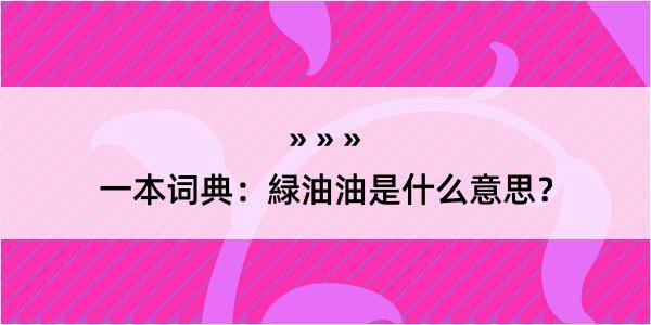 一本词典：緑油油是什么意思？