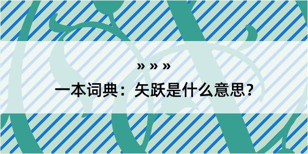 一本词典：矢跃是什么意思？