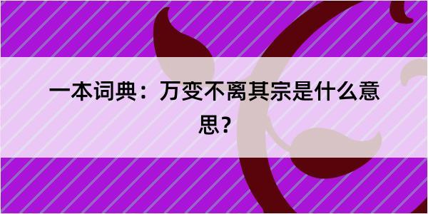 一本词典：万变不离其宗是什么意思？