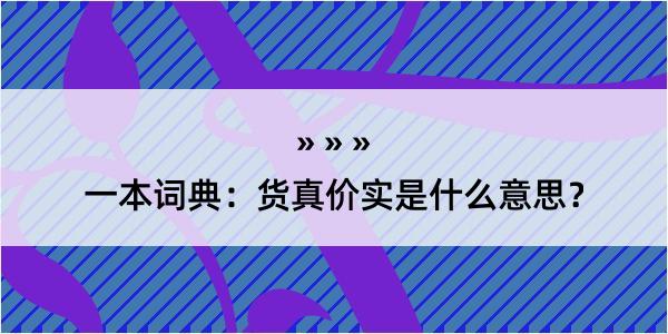 一本词典：货真价实是什么意思？