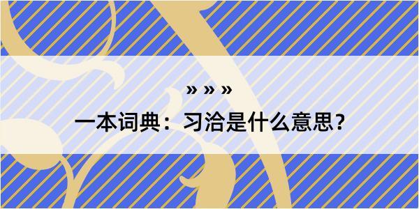 一本词典：习洽是什么意思？