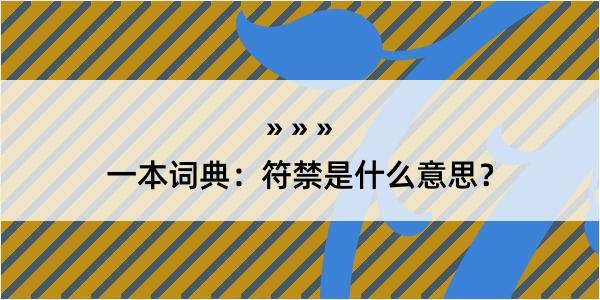 一本词典：符禁是什么意思？