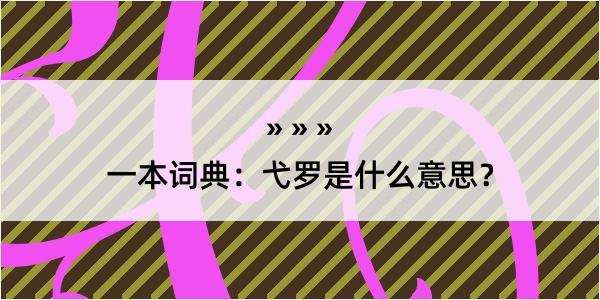 一本词典：弋罗是什么意思？