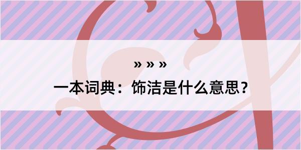 一本词典：饰洁是什么意思？