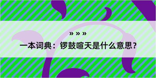 一本词典：锣鼓喧天是什么意思？