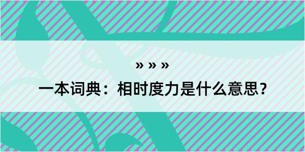 一本词典：相时度力是什么意思？