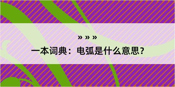 一本词典：电弧是什么意思？