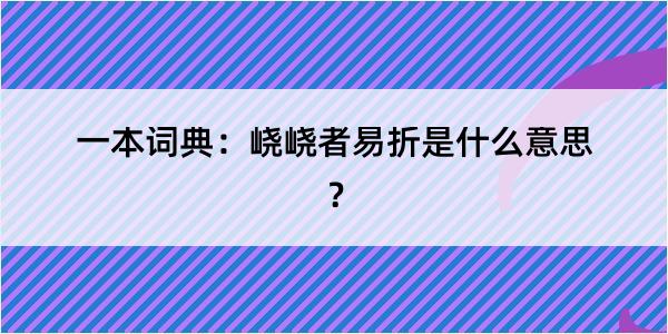 一本词典：峣峣者易折是什么意思？