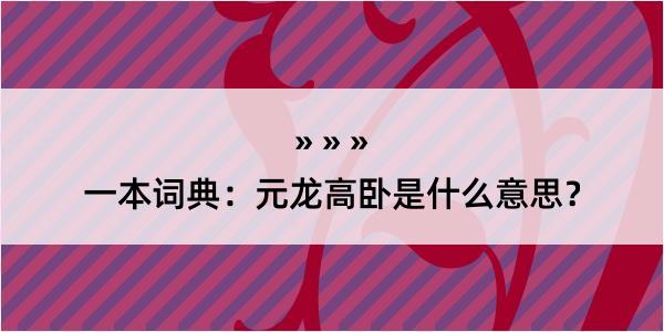 一本词典：元龙高卧是什么意思？